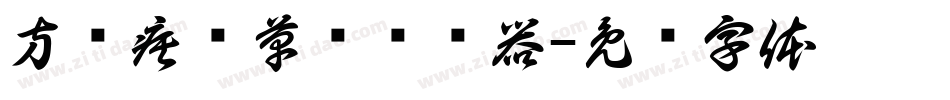 方圆疾风草书转换器字体转换