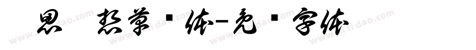 无思无想草书体字体转换