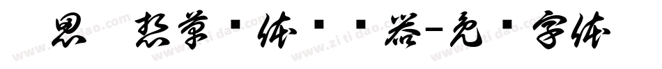 无思无想草书体转换器字体转换