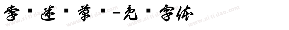 李洤迷宫草书字体转换