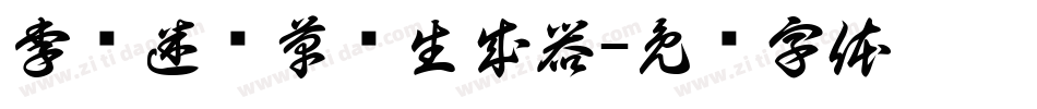 李洤迷宫草书生成器字体转换