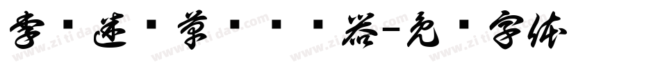 李洤迷宫草书转换器字体转换