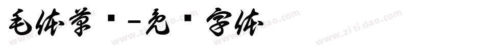 毛体草书字体转换