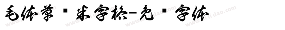 毛体草书米字格字体转换