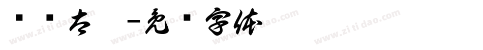 汉仪太极字体转换