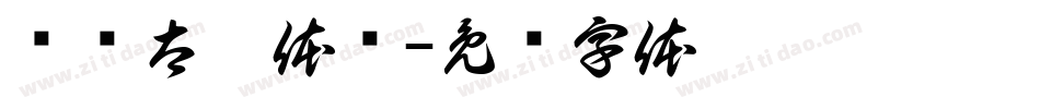 汉仪太极体简字体转换
