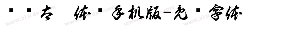 汉仪太极体简手机版字体转换