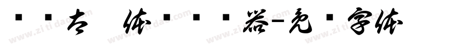 汉仪太极体简转换器字体转换