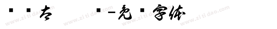 汉仪太极极简字体转换