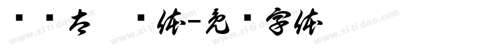 汉仪太极简体字体转换