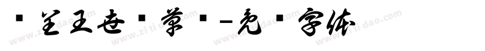 汉呈王世刚草书字体转换