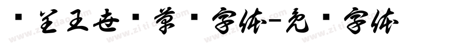汉呈王世刚草书字体字体转换