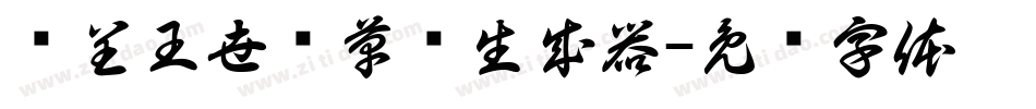 汉呈王世刚草书生成器字体转换