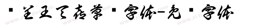汉呈王天喜草书字体字体转换