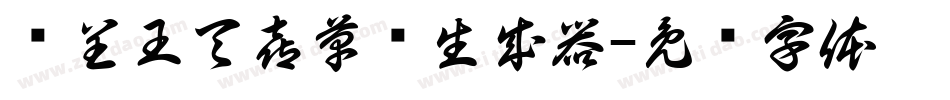 汉呈王天喜草书生成器字体转换