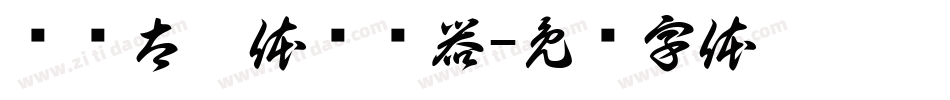 汉标太极体转换器字体转换