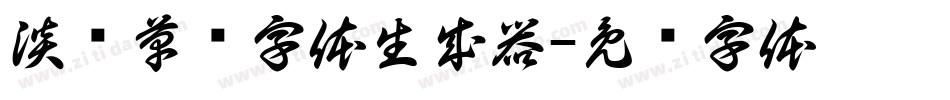 淡斋草书字体生成器字体转换
