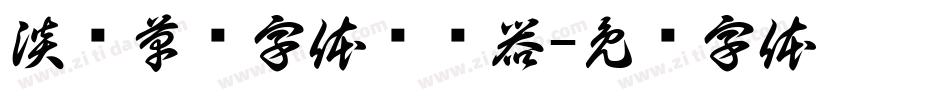 淡斋草书字体转换器字体转换
