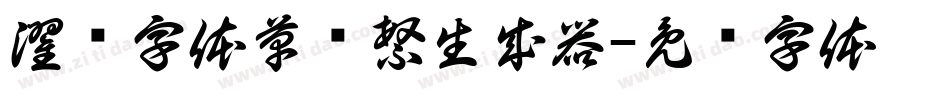 濯缨字体草书繁生成器字体转换