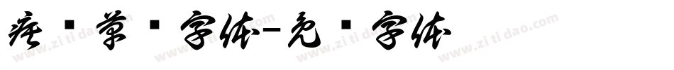 疾风草书字体字体转换