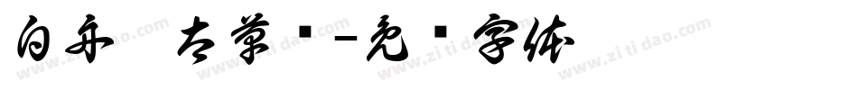 白舟极太草书字体转换