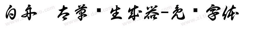 白舟极太草书生成器字体转换