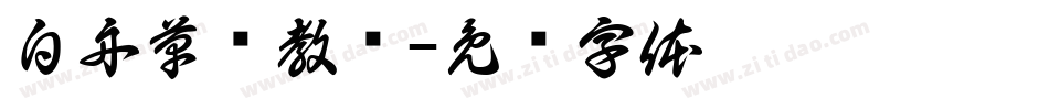 白舟草书教汉字体转换