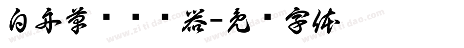 白舟草书转换器字体转换