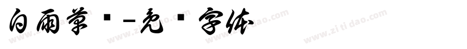 白雨草书字体转换