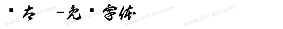 简太极字体转换