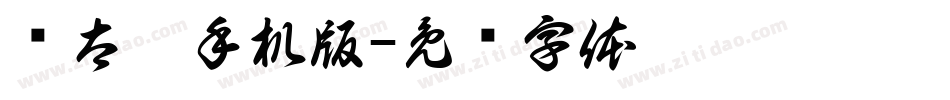 简太极手机版字体转换