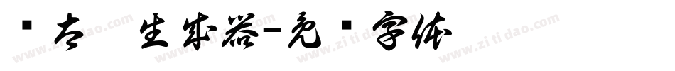 简太极生成器字体转换