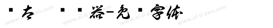 简太极转换器字体转换