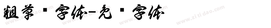 粗草书字体字体转换