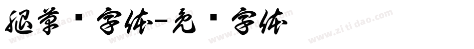 腿草书字体字体转换