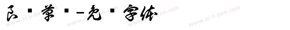 良怀草书字体转换