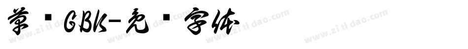 草书GBK字体转换