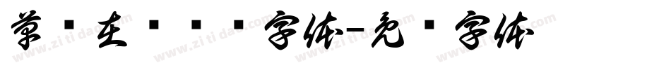 草书在线转换字体字体转换