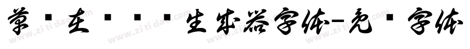 草书在线转换生成器字体字体转换