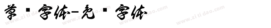 草书字体字体转换