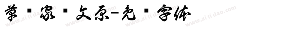 草书家邓文原字体转换
