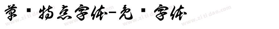 草书特点字体字体转换