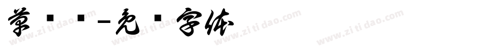 草书简字体转换