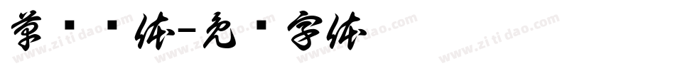 草书简体字体转换