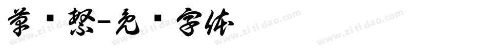 草书繁字体转换