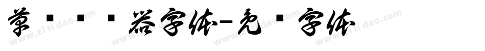草书转换器字体字体转换