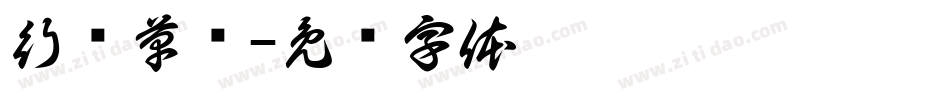 行书草书字体转换