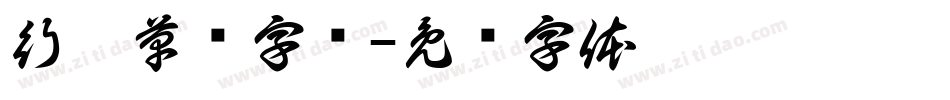 行楷草书字库字体转换