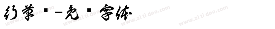 行草书字体转换