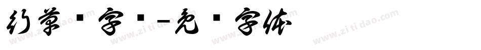 行草书字库字体转换